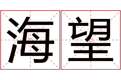 海望名字寓意