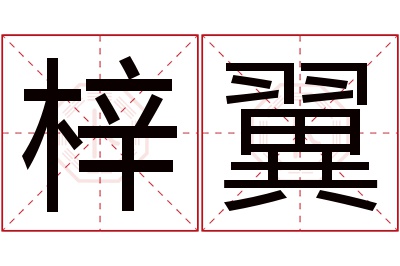 梓翼名字寓意