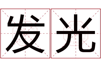 发光名字寓意