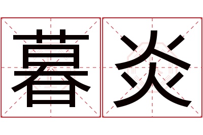 暮炎名字寓意