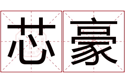 芯豪名字寓意