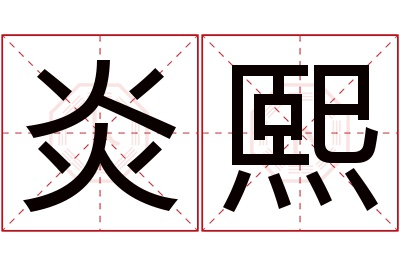 炎熙名字寓意