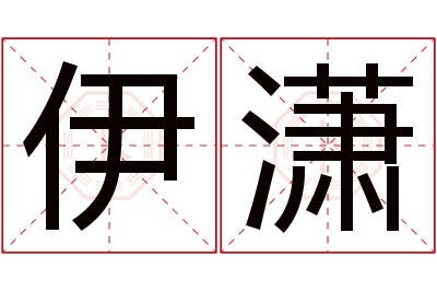 伊潇名字寓意