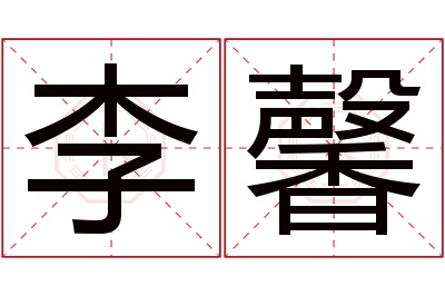 李馨名字寓意