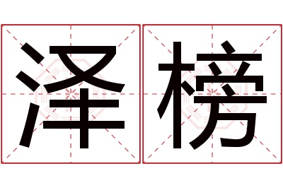 泽榜名字寓意