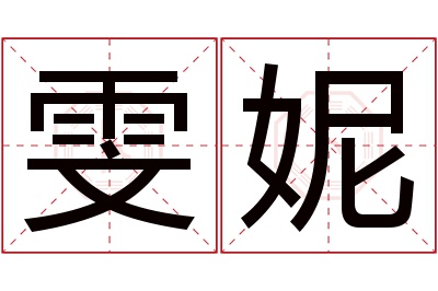 雯妮名字寓意