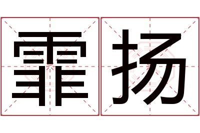 霏扬名字寓意