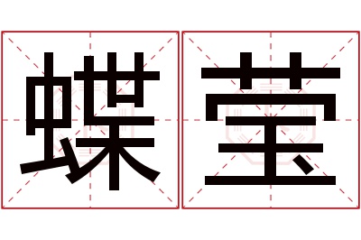 蝶莹名字寓意