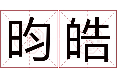 昀皓名字寓意