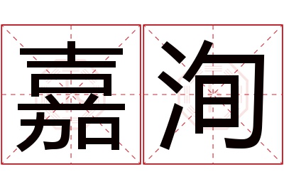 嘉洵名字寓意