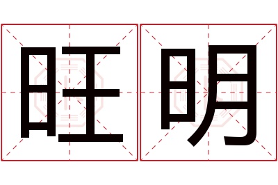 旺明名字寓意