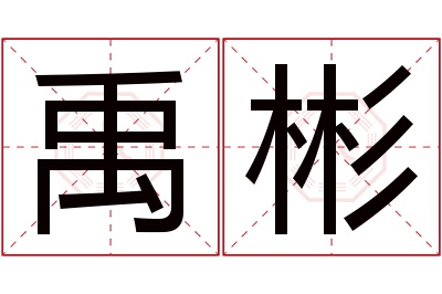 禹彬名字寓意