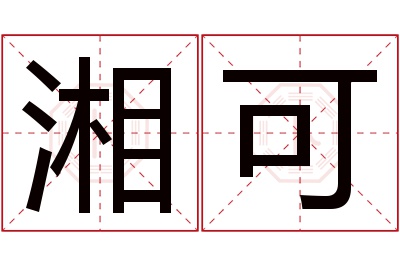 湘可名字寓意