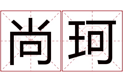 尚珂名字寓意