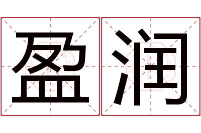 盈润名字寓意