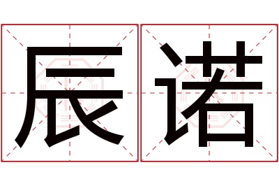 辰诺名字寓意