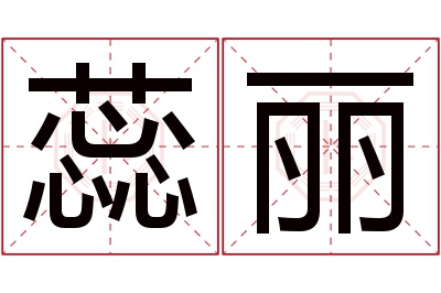 蕊丽名字寓意