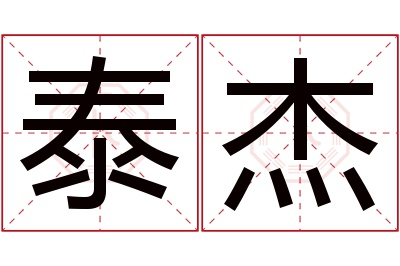 泰杰名字寓意