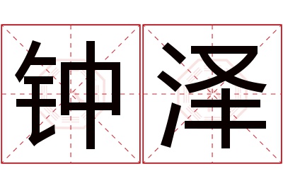 钟泽名字寓意