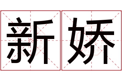 新娇名字寓意