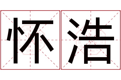 怀浩名字寓意