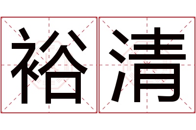 裕清名字寓意