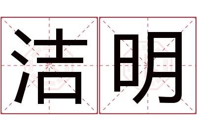 洁明名字寓意