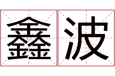 鑫波名字寓意