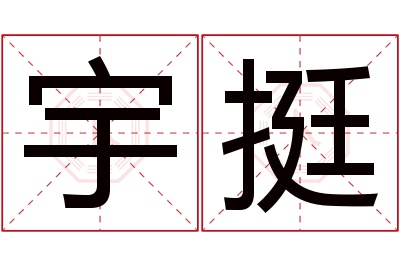 宇挺名字寓意