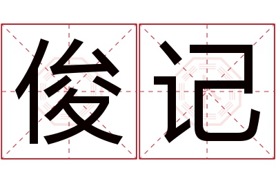 俊记名字寓意