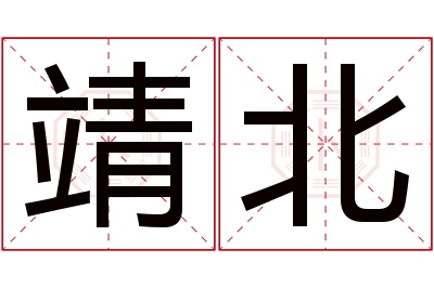 靖北名字寓意