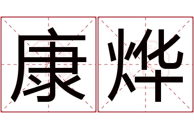 康烨名字寓意