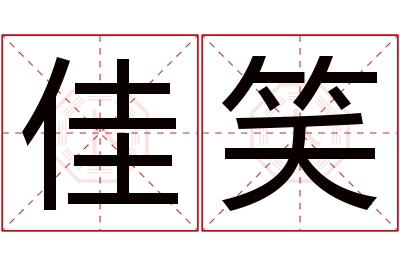 佳笑名字寓意