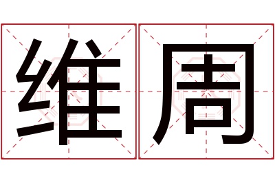 维周名字寓意