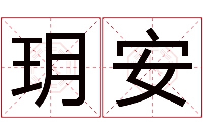 玥安名字寓意