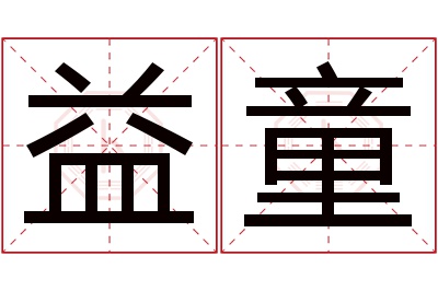 益童名字寓意