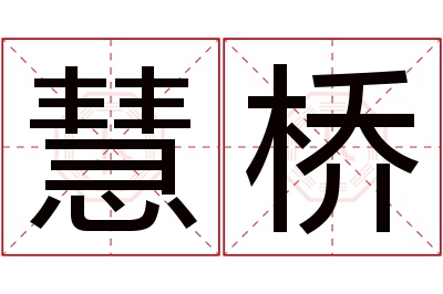 慧桥名字寓意