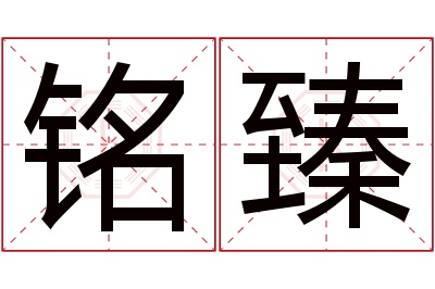 铭臻名字寓意