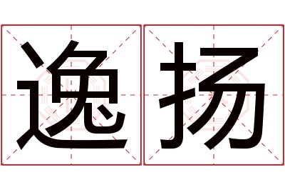 逸扬名字寓意