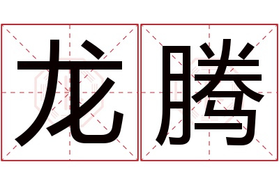 龙腾名字寓意