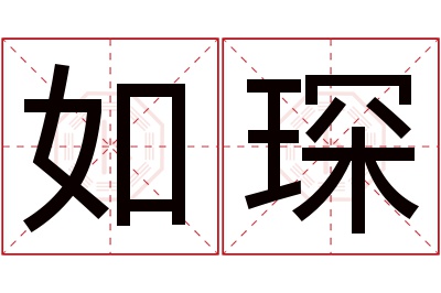 如琛名字寓意