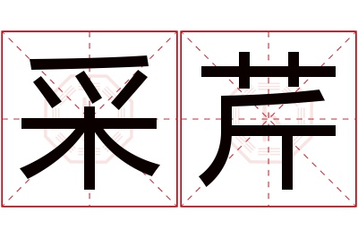 采芹名字寓意