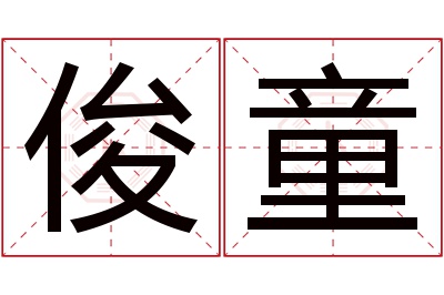 俊童名字寓意