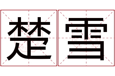 楚雪名字寓意