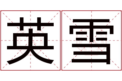 英雪名字寓意