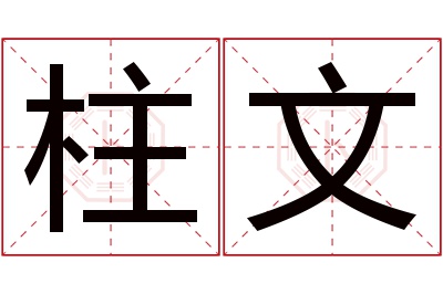 柱文名字寓意