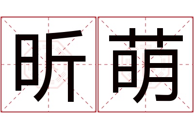 昕萌名字寓意