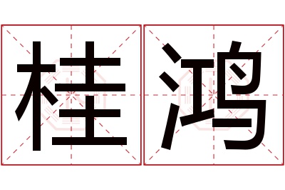 桂鸿名字寓意