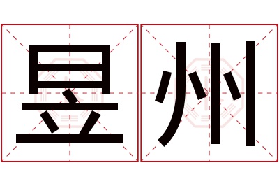 昱州名字寓意