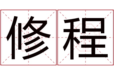 修程名字寓意